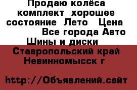 Продаю колёса комплект, хорошее состояние, Лето › Цена ­ 12 000 - Все города Авто » Шины и диски   . Ставропольский край,Невинномысск г.